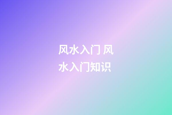 风水入门 风水入门知识